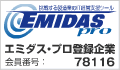 エミダスプロ登録企業