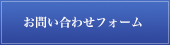 お問い合わせフォーム