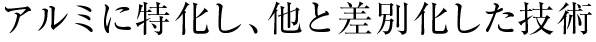 アルミ加工専門